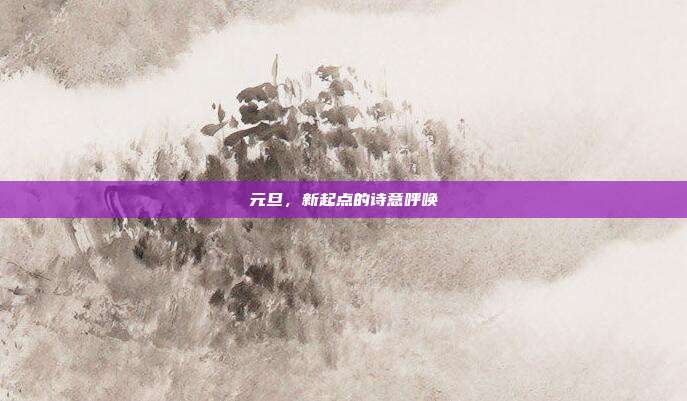 元旦,新起点的诗意呼唤