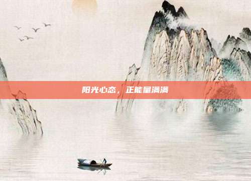 阳光心态,正能量满满