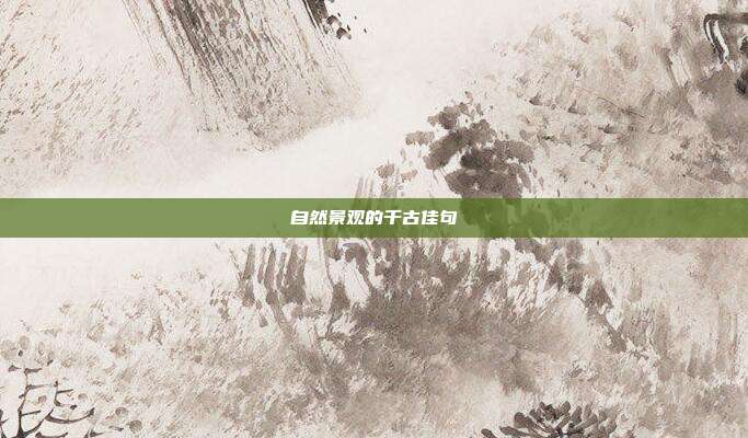 自然景观的千古佳句