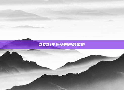 2021年送给自己的短句