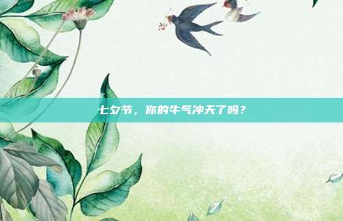 七夕节,你的牛气冲天了吗?