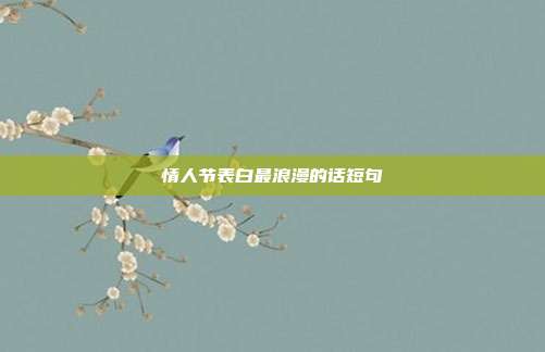 情人节表白最浪漫的话短句