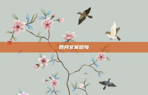 四月文案短句