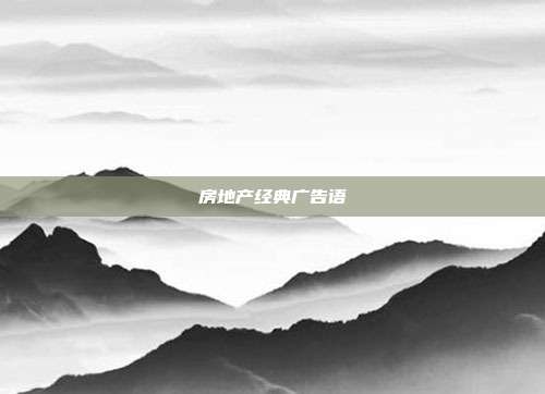 房地产经典广告语