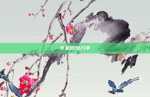 冬至短句八字