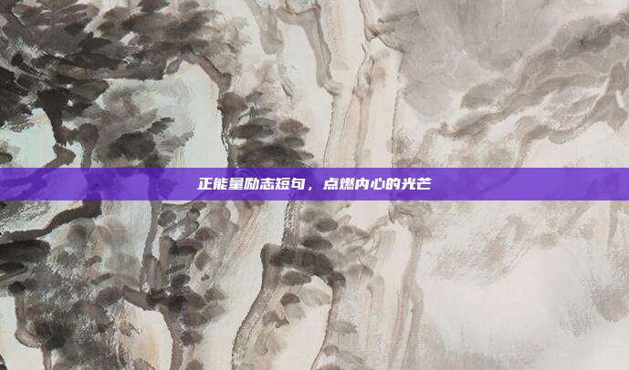 正能量励志短句,点燃内心的光芒