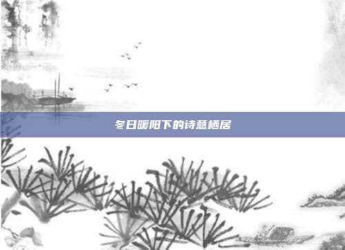 冬日暖阳下的诗意栖居
