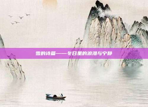 雪的诗篇——冬日里的浪漫与宁静