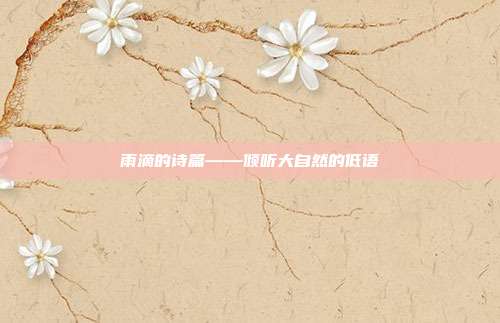 雨滴的诗篇——倾听大自然的低语