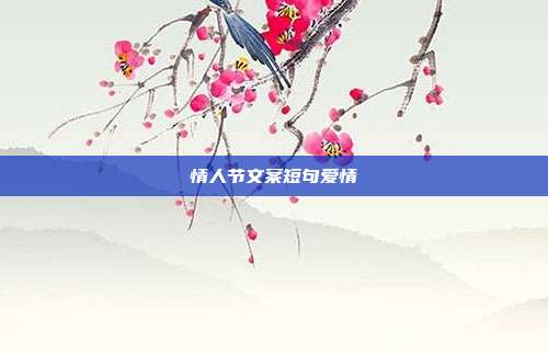 情人节文案短句爱情