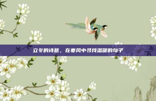 立冬的诗意,在寒风中寻找温暖的句子