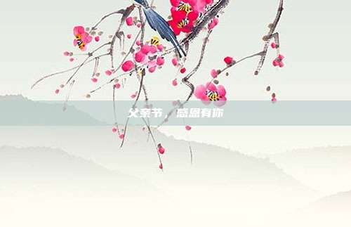 父亲节,感恩有你