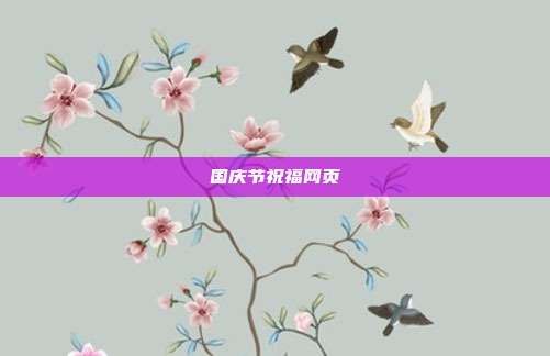 国庆节祝福网页