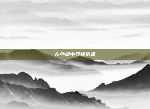 在绝望中寻找希望