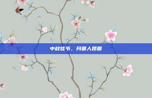 中秋佳节,月圆人团圆