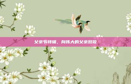 父亲节特辑,向伟大的父亲致敬