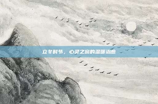 立冬时节,心灵之窗的温暖治愈