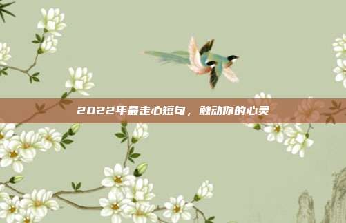 2022年最走心短句,触动你的心灵
