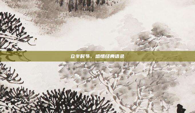 立冬时节，感悟经典语录
