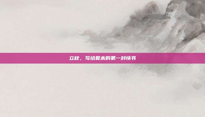 立秋，写给夏末的第一封情书