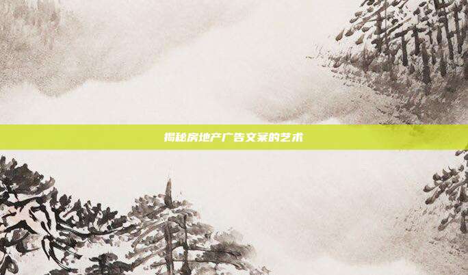 揭秘房地产广告文案的艺术