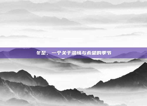 冬至,一个关于温情与希望的季节