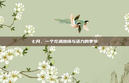 七月,一个充满热情与活力的季节
