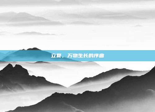 立夏,万物生长的序曲