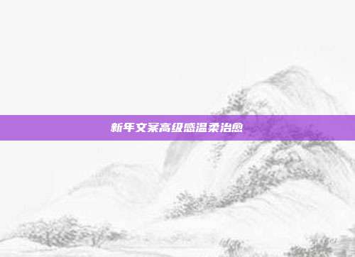 新年文案高级感温柔治愈