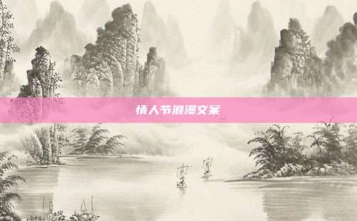 情人节浪漫文案