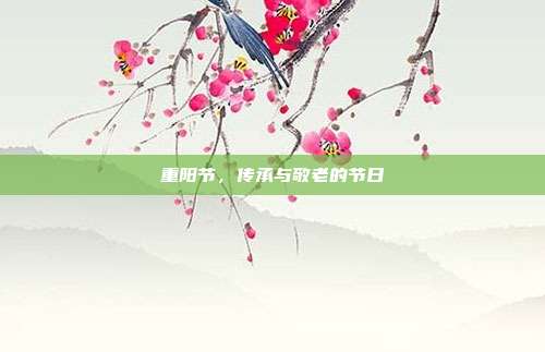重阳节,传承与敬老的节日