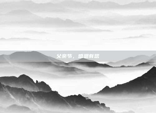 父亲节,感恩有您