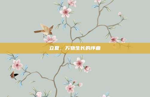 立夏，万物生长的序曲