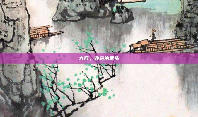 九月,收获的季节