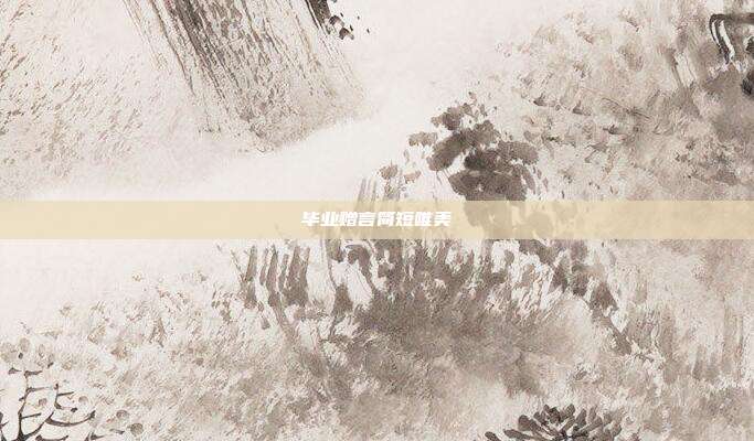 毕业赠言简短唯美