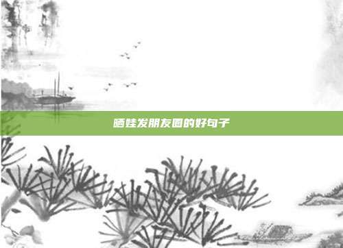 晒娃发朋友圈的好句子