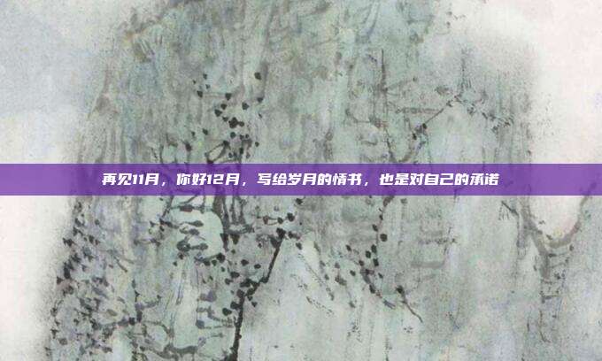 再见11月，你好12月，写给岁月的情书，也是对自己的承诺