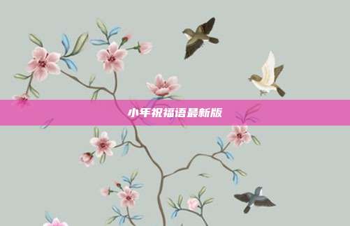 小年祝福语最新版