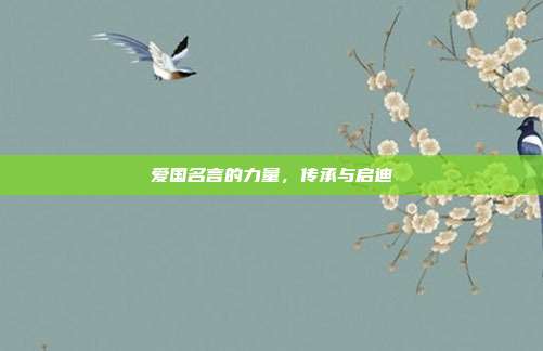 爱国名言的力量,传承与启迪
