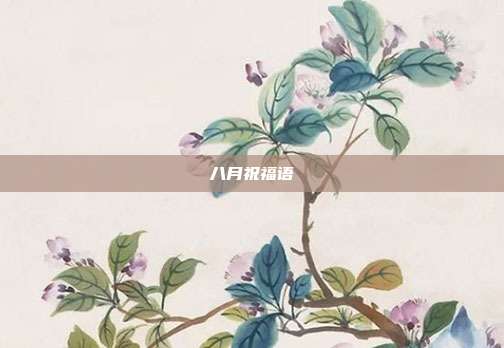 八月祝福语