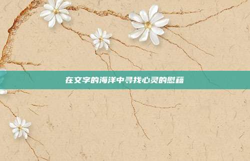 在文字的海洋中寻找心灵的慰藉