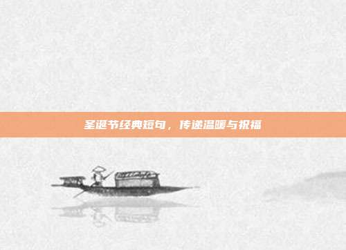 圣诞节经典短句,传递温暖与祝福