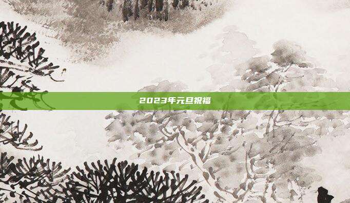 2023年元旦祝福