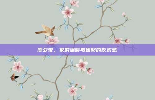 除夕夜,家的温暖与团聚的仪式感