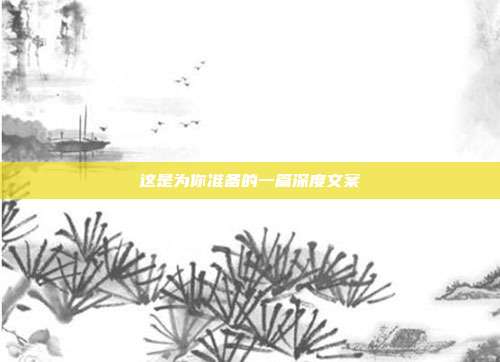 这是为你准备的一篇深度文案