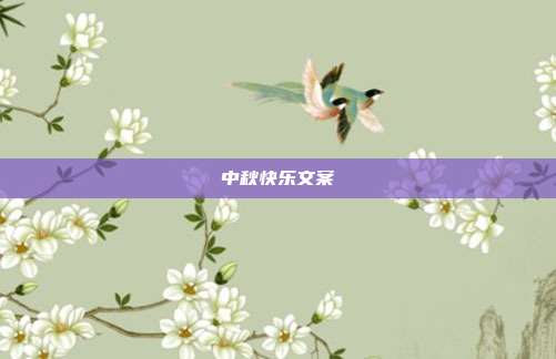 中秋快乐文案