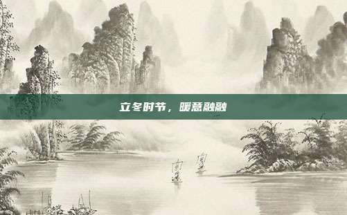立冬时节,暖意融融