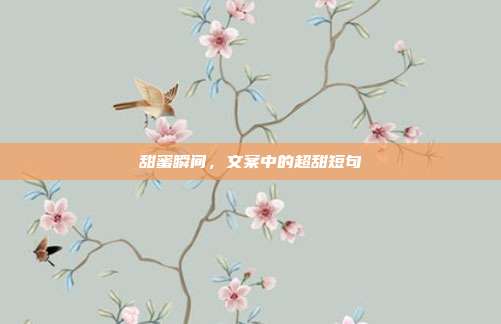 甜蜜瞬间,文案中的超甜短句