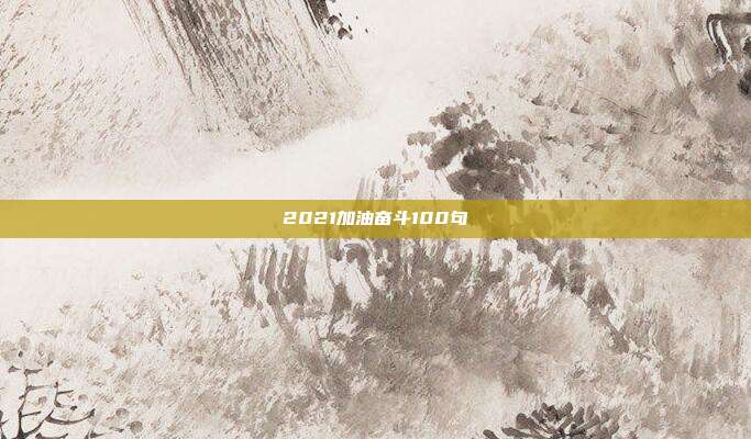 2021加油奋斗100句