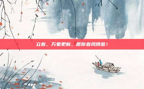 立春,万象更新,愿你春风得意!